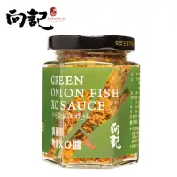 在飛比找momo購物網優惠-【向記】青蔥吻魚XO醬 小辣 170g/罐(經典吻魚XO醬遇