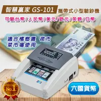 在飛比找PChome24h購物優惠-智慧贏家 GS-101迷你攜帶式驗鈔機