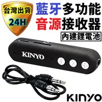 在飛比找蝦皮商城精選優惠-KINYO  藍牙音源接收器 車用接收器 藍牙接收器 音源接