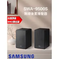 在飛比找蝦皮購物優惠-三星 SAMSUNG SWA-9500S 無線後環繞喇叭音響