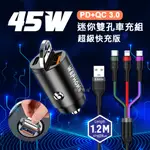 極速45W 拉環雙孔車用充電器+3.2A三合一抗彎折鋁合金快速充電線(1.2M) 快速充電超值組