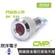 CMP西普 8mm銅鍍鉻金屬凹面指示燈 DC24V / S0844-24V 藍、綠、紅、白、橙 五色光自由選購