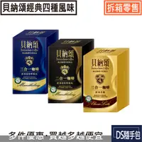 在飛比找樂天市場購物網優惠-貝納頌咖啡8.8元起【貝納頌系列 -經典曼特寧/經典拿鐵．四