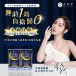 原廠授權經銷商ADF夜酵素第三代 NMN 夜酵素 60錠/盒 PREMIUM 夜間酵素