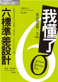 在飛比找TAAZE讀冊生活優惠-我懂了！六標準差設計：產品和流程一次OK！ (二手書)