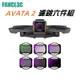 DJI AVATA 2濾鏡六件組 AVATA2穿越機ND減光鏡 CPL偏振鏡 AVATA2光學濾鏡套裝