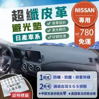 在飛比找Yahoo奇摩拍賣-7-11運費0元優惠優惠-【Nissan 日產】超纖皮革避光墊 Sentra Tiid