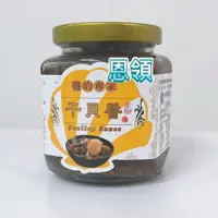 在飛比找蝦皮購物優惠-干貝醬（胡媽媽的灶腳）