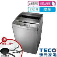 在飛比找Yahoo!奇摩拍賣優惠-TECO 東元】15公斤DD變頻直驅洗衣機(W1568XS)