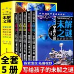 👉全套5冊寫給中國孩子的未解之謎小學生三四五六年級閱讀課外書必【正版】