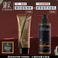 在飛比找樂天市場購物網優惠-【洗護超值組】CONTIN 康定 酵素植萃洗髮乳 300ML