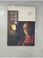 達賴喇嘛談心經_達賴喇嘛【T1／宗教_ACQ】書寶二手書