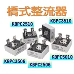 KBPC2506 KBPC2510 KBPC3506 KBPC3510 KBPC5010 橋式整流器 💯含稅開發票