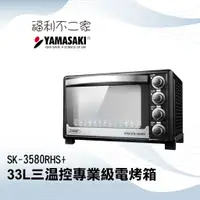 在飛比找蝦皮購物優惠-【YAMASAKI 山崎】33L三溫控專業級電烤箱 SK-3