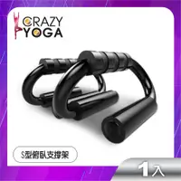 在飛比找PChome24h購物優惠-【Crazy yoga】S型俯臥撐支架