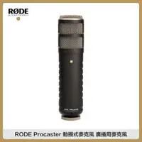 在飛比找法雅客網路商店優惠-RODE Procaster 動圈式麥克風 錄音室 PODC