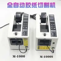 在飛比找蝦皮商城精選優惠-現貨熱賣  M-1000全自動膠紙機 膠帶機 膠布機 高溫膠