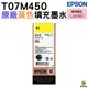 EPSON T07M450 015 原廠黃色墨水罐 適用L6580