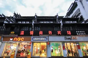 婺源温情商務賓館Wenqing Business Hotel