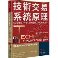 在飛比找蝦皮購物優惠-技術交易系統原理：《亞當理論》作者、技術指標之父的奠基之作啾