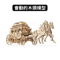 在飛比找蝦皮商城優惠-Ugears｜灰姑娘馬車｜免電力自走模型 木製模型 DIY 