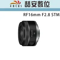 在飛比找蝦皮購物優惠-《喆安數位》Canon RF 16mm F2.8 STM 全
