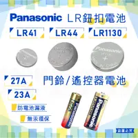 在飛比找蝦皮購物優惠-【Panasonic LR鈕扣電池/門鈴電池】LR44 LR