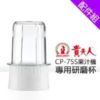 在飛比找蝦皮商城優惠-[配件組]【貴夫人】CP-75S專用研磨杯