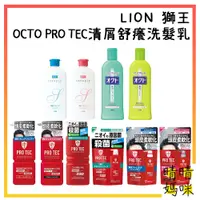 在飛比找蝦皮購物優惠-🎉附電子發票【晴晴媽咪】日本 LION 獅王 OCTO PR