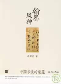 在飛比找博客來優惠-翰墨風神︰中國書法的意蘊