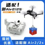 适用DJI大疆AIR2/2S无人机空投器投掷器玩具配件投放器救援送物资 DJI 无人机 空拍机