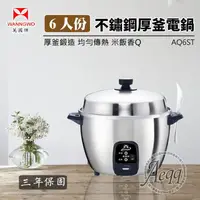 在飛比找鮮拾優惠-【萬國牌】6人份不銹鋼厚釜電鍋(AQ6ST)