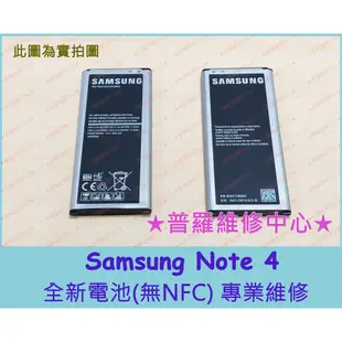 ★普羅維修中心★ 新北/高雄 Samsung Note 4 全新電池 福利品 無NFC 耗電快 充電慢 電量不穩 膨脹