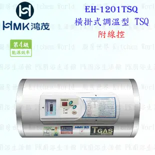 高雄 HMK鴻茂 EH-1201TSQ 42L 【線控型】橫掛式調溫電熱水器 EH-1201 實體店面【KW廚房世界】