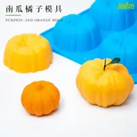 在飛比找ETMall東森購物網優惠-愛皂坊 仿真韓式烘焙3D立體南瓜橘子模具DIY手工皂香薰蠟燭