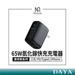 【MCDODO麥多多】黑帝斯系列 三孔 PD/TYPEC/IPHONE/GAN 65W氮化鎵充電器 65W快充頭