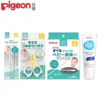 在飛比找PChome24h購物優惠-《Pigeon 貝親》嬰兒護膚霜50g+指甲剪+衛生夾+橄欖