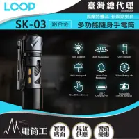 在飛比找momo購物網優惠-【LOOP GEAR】電筒王 SK03 鋁合金(1000 流