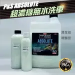 【PALA】P&S ABSOLUTE RINSELESS WASH 無水洗 超濃縮配方 250ML 500ML 分裝