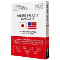 在飛比找Yahoo!奇摩拍賣優惠-全新 / 為什麼日本樂天員工都說英語？(改版)：樂天集團以英