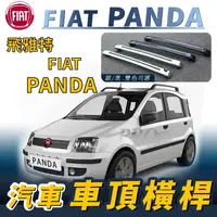 在飛比找樂天市場購物網優惠-PANDA FIAT 飛雅特 汽車車頂 橫桿 行李架 車頂架