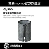 在飛比找momo購物網優惠-【dyson 戴森】活性碳濾網 BP03 強效極靜甲醛偵測空