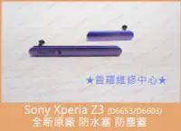 在飛比找Yahoo!奇摩拍賣優惠-Sony Z3 防水 防塵 USB蓋 充電蓋 L55T D6