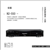 在飛比找蝦皮購物優惠-最新款音圓N2-550 台灣第一品牌專業卡拉OK點歌機(鋼琴