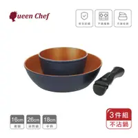 在飛比找demall購物網優惠-【Queen Chef】美國華福萬用收納IH可拆式不沾鍋3件