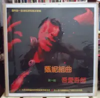 在飛比找Yahoo!奇摩拍賣優惠-【音樂年華】甄妮組曲(吾愛吾師)國父紀念館勞軍歌曲/試聽片L