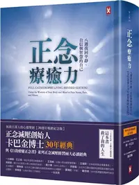 在飛比找三民網路書店優惠-正念療癒力：八週找回平靜、自信與智慧的自己【卡巴金博士30年