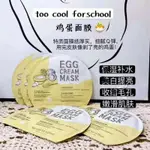 韓國雞蛋 面膜 女TOOCOOLFORSCHOOL塗酷雞蛋EGG 補水 保濕 鎂白提亮5片