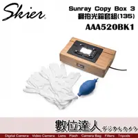 在飛比找數位達人優惠-Skier Sunray Copy Box 3 翻拍光箱套組