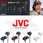 JVC HA-FX101BT無線藍芽耳機